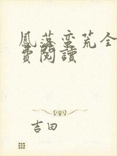 凤落蛮荒全文免费阅读