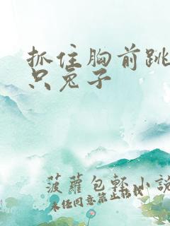 抓住胸前跳动两只兔子