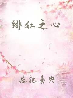 绯红之心