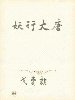 妖行大唐