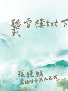 听雪楼txt下载