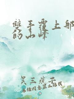 双手覆上那傲然的山峰