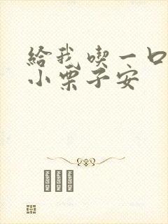 给我吃一口BY小栗子安