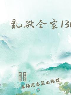 乱欲全家130