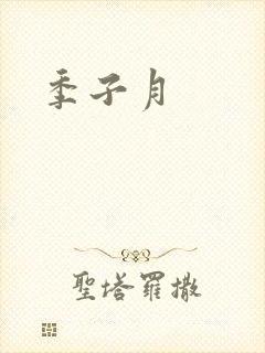 季子月