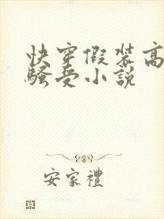 快穿假装高冷的骚受小说