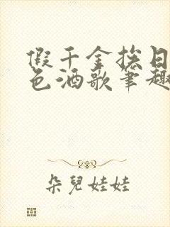 假千金挨日记暮色酒歌笔趣阁