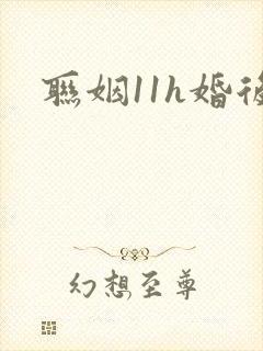 联姻11h婚后