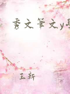 秀文笔文y学