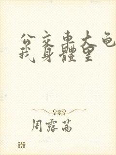 公交车大龟廷进我身体里