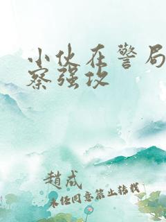 小伙在警局被警察强攻