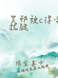 吴邪被c得合不拢腿