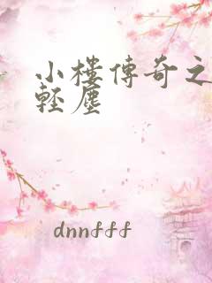 小楼传奇之笑语轻尘