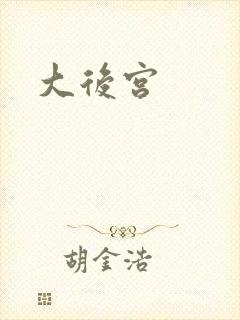 大后宫