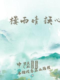 楼雨晴 换心