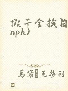 假千金挨日记(nph)