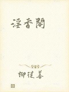 淫香阁
