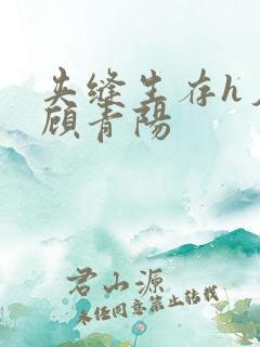 夹缝生存h夕瑶顾青阳