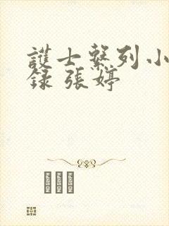 护士系列小说目录 张婷