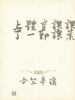 上体育课课被捅了一节课叶渺渺