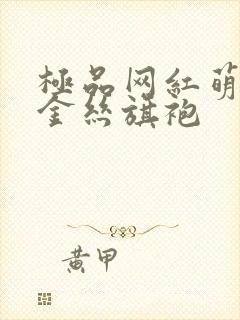 极品网红萌白酱金丝旗袍