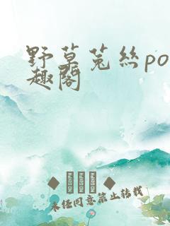 野草菟丝po笔趣阁