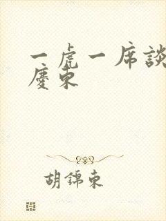 一虎一席谈 孔庆东