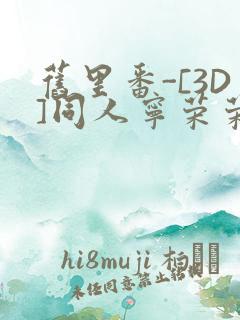 旧里番-[3D]同人宁荣荣