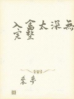 入禽太深无删减完整