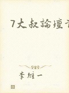 7大叔论坛首页