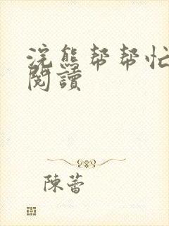 浣熊帮帮忙全文阅读