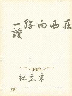 一路向西在线阅读