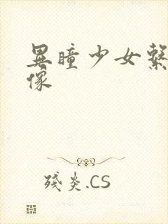 异瞳少女系列头像