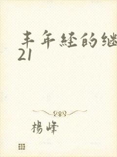 丰年经的继中文21