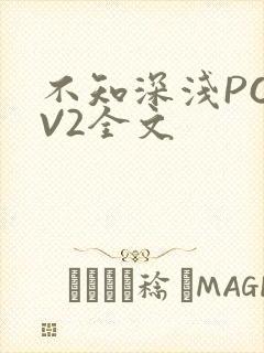 不知深浅PO1V2全文