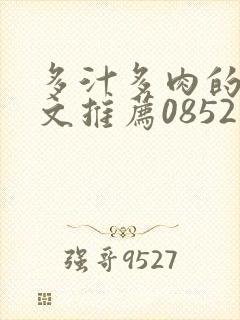 多汁多肉的糙汉文推荐0852白色口哨