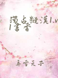 独占糙汉1.v1书香