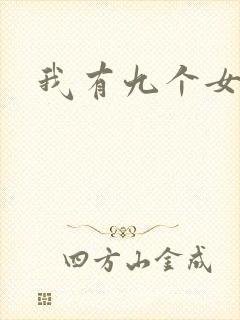 我有九个女徒弟