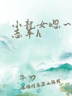 小龙女嗯～啊尹志平h