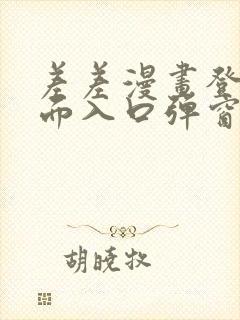 差差漫画登录页面入口弹窗秋蝉