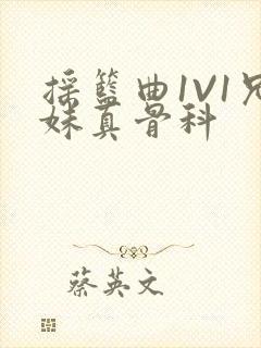 摇篮曲1V1兄妹真骨科