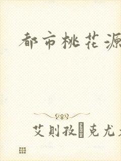 都市桃花源