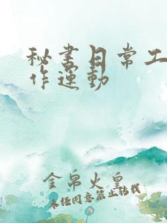 秘书日常工作2作运动