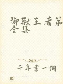 御兽王者第3部全集