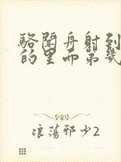 骆闻舟射到费渡的里面第几章