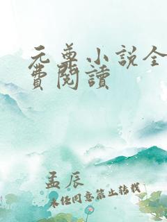 元尊小说全集免费阅读