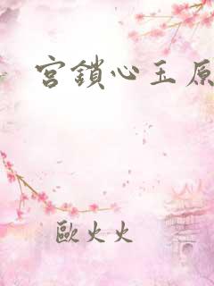 宫锁心玉原著