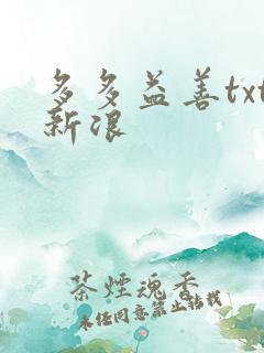 多多益善txt新浪