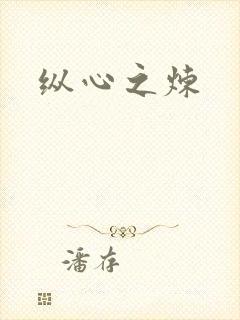 纵心之炼