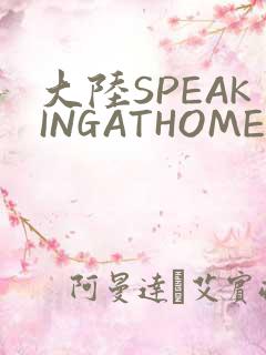 大陆SPEAKINGATHOME在